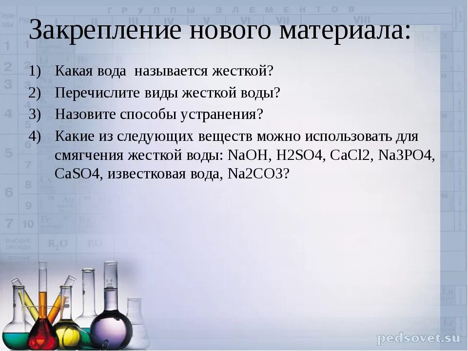 Способы устранения жесткой воды. Жесткость воды. Устранение жесткости воды. Жёсткость воды и способы. Как устранить постоянную жесткость воды химия