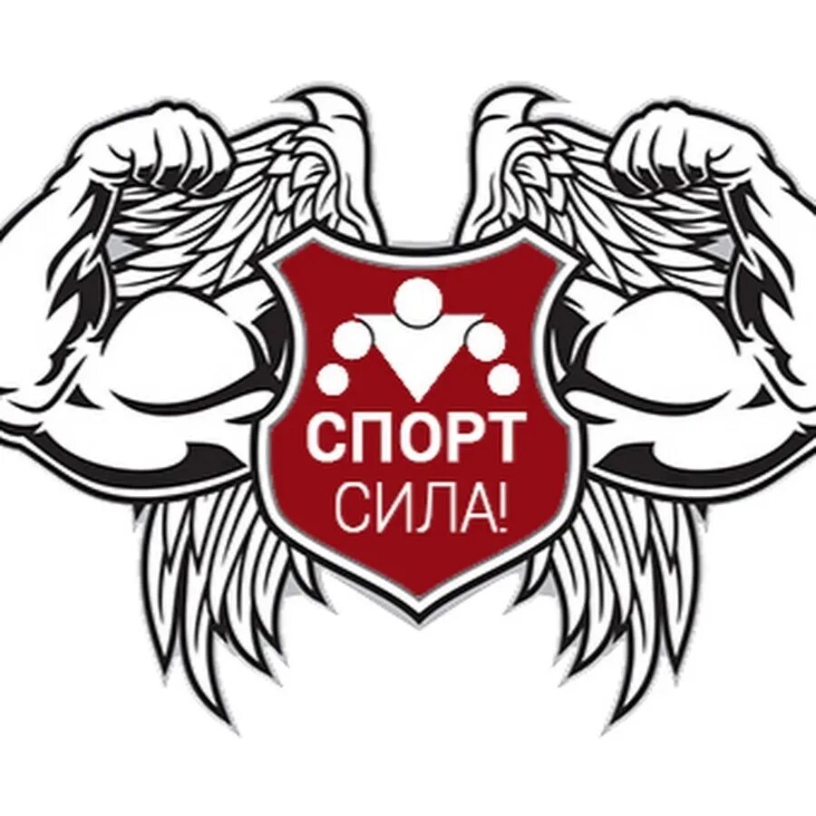 Гто сила. Спорт сила. Спорт надпись. Спорт сила картинки. Сила спорта логотип.