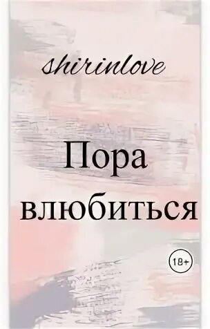 Пора влюбиться
