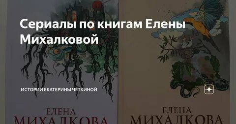 Экранизация елены михалковой список