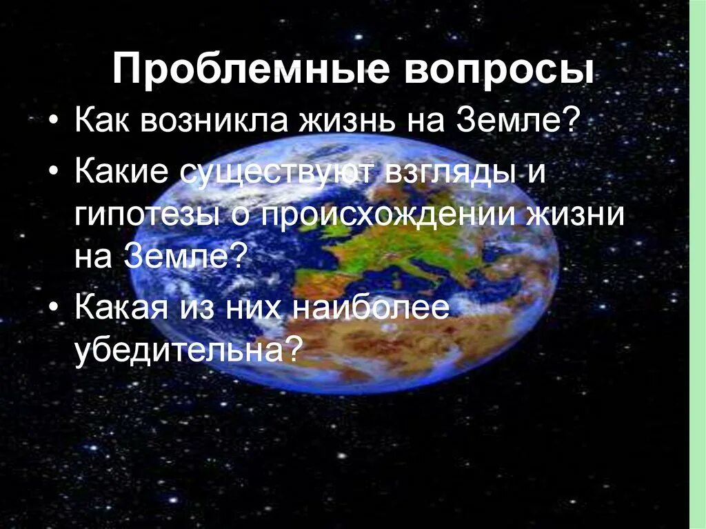 Жизнь на земле возникла. Происхождение планеты земля. Происхождение земли презентация. Гипотезы о происхождении земли.