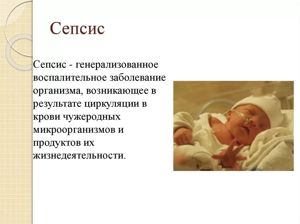 Болезни новорожденных. Сепсис новорожденных презентация. Инфекционные заболевания новорожденных. Генерализованные гнойно септические заболевания