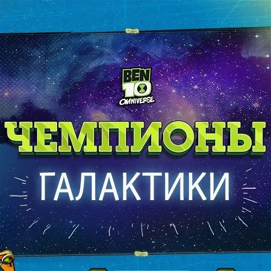 Игра чемпион Галактики. Игра Бен 10 чемпионы Галактики. Играть чемпионы Галактики. Бен 10 чемпионы галактики