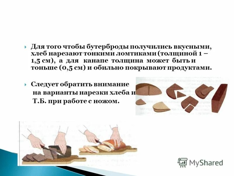 Для открытых бутербродов хлеб нарезают. Какой толщины нарезают хлеб для бутербродов. Для закрытых бутербродов хлеб. Хлеб для бутербродов нарезают толщиной. Толщина нарезки хлеба для бутербродов.