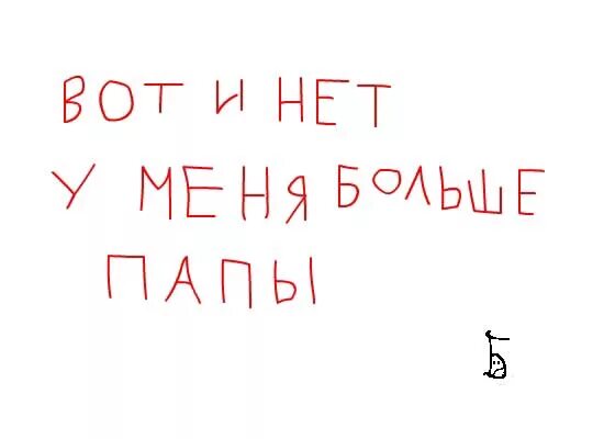 Папе больше 18. Папа тебя нет. Папы больше нет. У меня нет папы. Открытки нету отца.