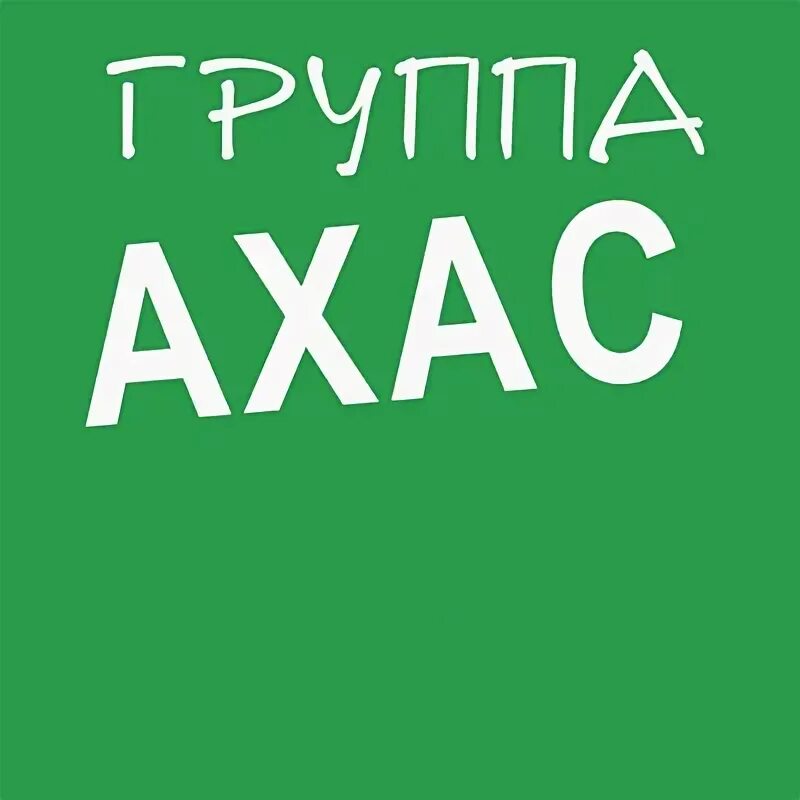 Группа агас. Агас ахас первый альбом. Агас тельманович. Группа агас. «группа ахас (агаси).