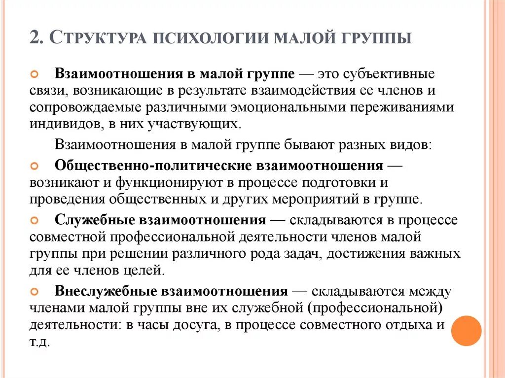 Психологическое взаимодействие в группе. Структура малой группы в психологии. Социально-психологическая структура малой группы. Структура малой группы в психологии кратко. Психологическая структура малой социальной группы.