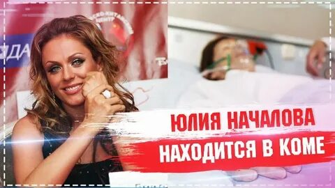 Юлию началову больница