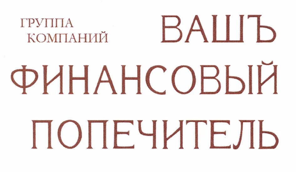 Финансовый попечитель. Ваш финансовый попечитель. Вашъ АО финансовый попечитель. Финансовый попечитель Рыбинск. Попечитель это.