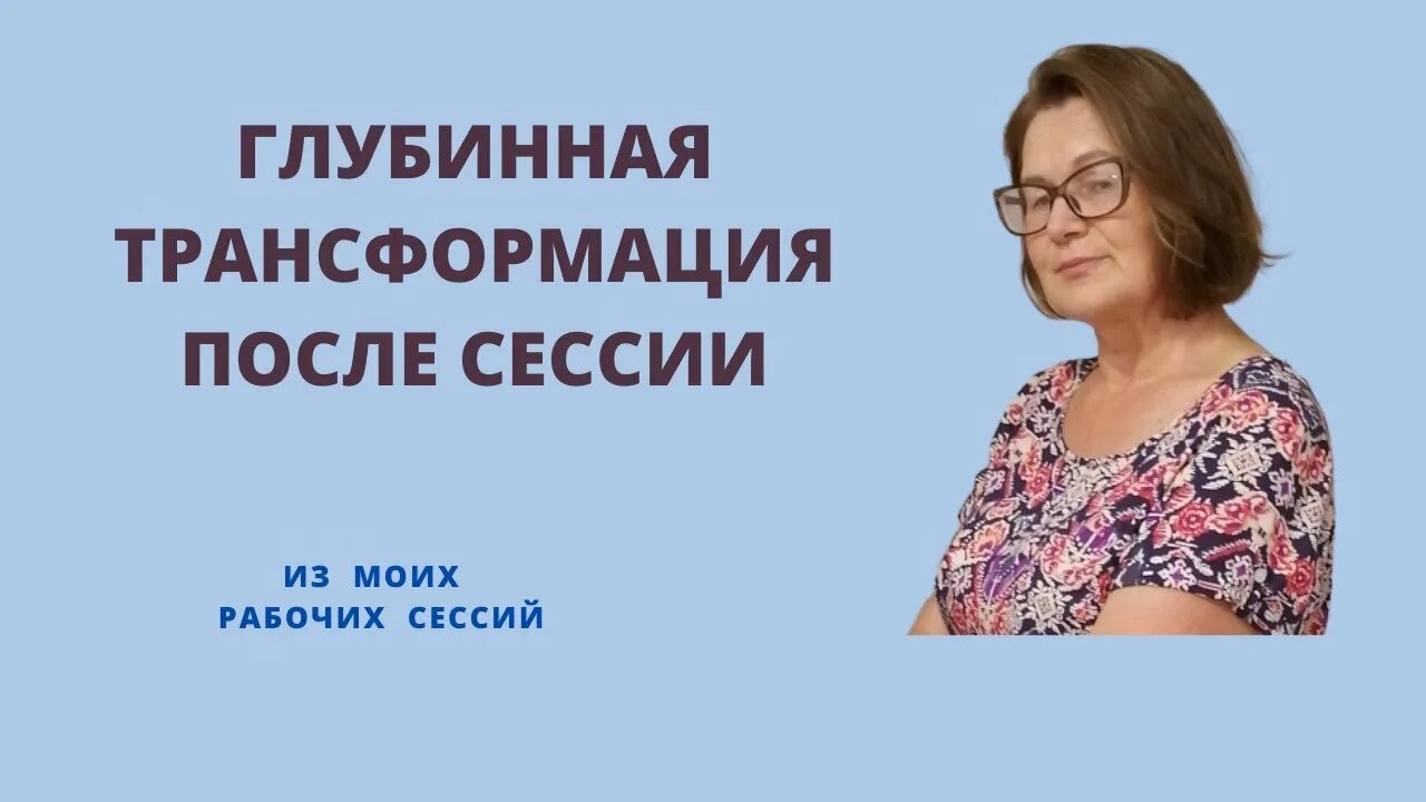 Глубинные трансформации. Школа глубинной трансформации.