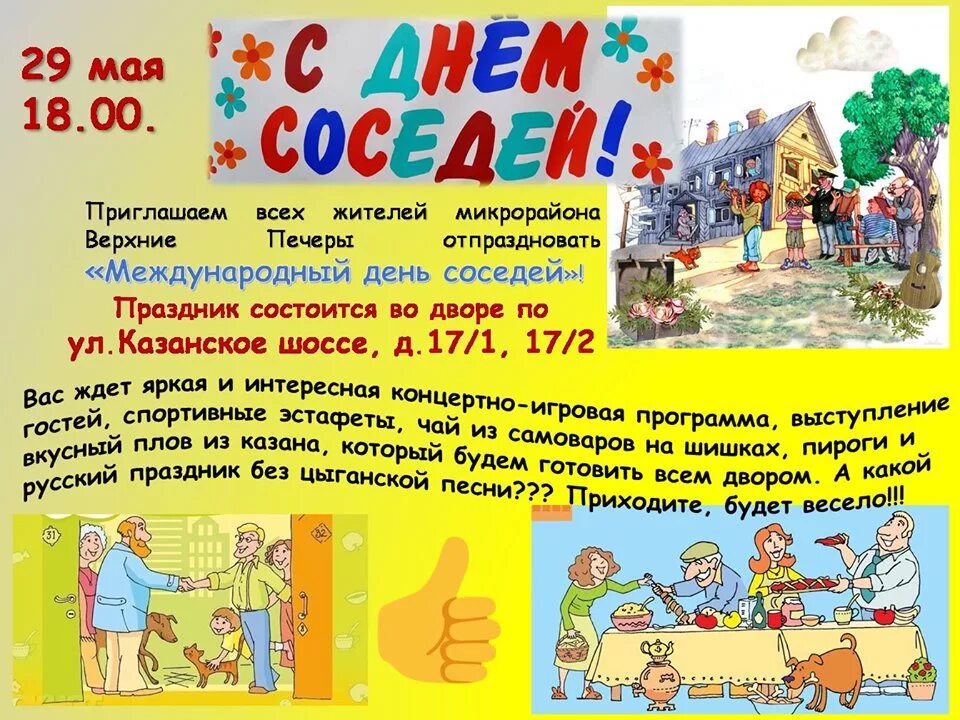 Есть ли день соседей. Есть ли день соседей. День соседей афиша. День соседей. Есть ли день соседей.