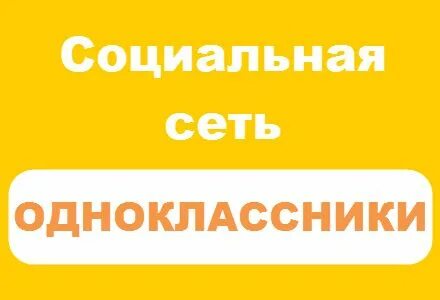 Одноклассники социальная сеть нового пользователя