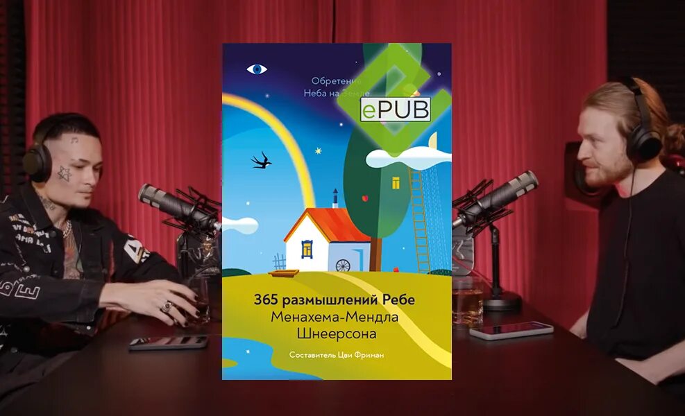 365 реб. 365 Размышлений ребе. Книга 365 размышлений ребе. Обретение неба на земле 365 размышлений ребе. Моргенштерн о книге 365 размышлений ребе.