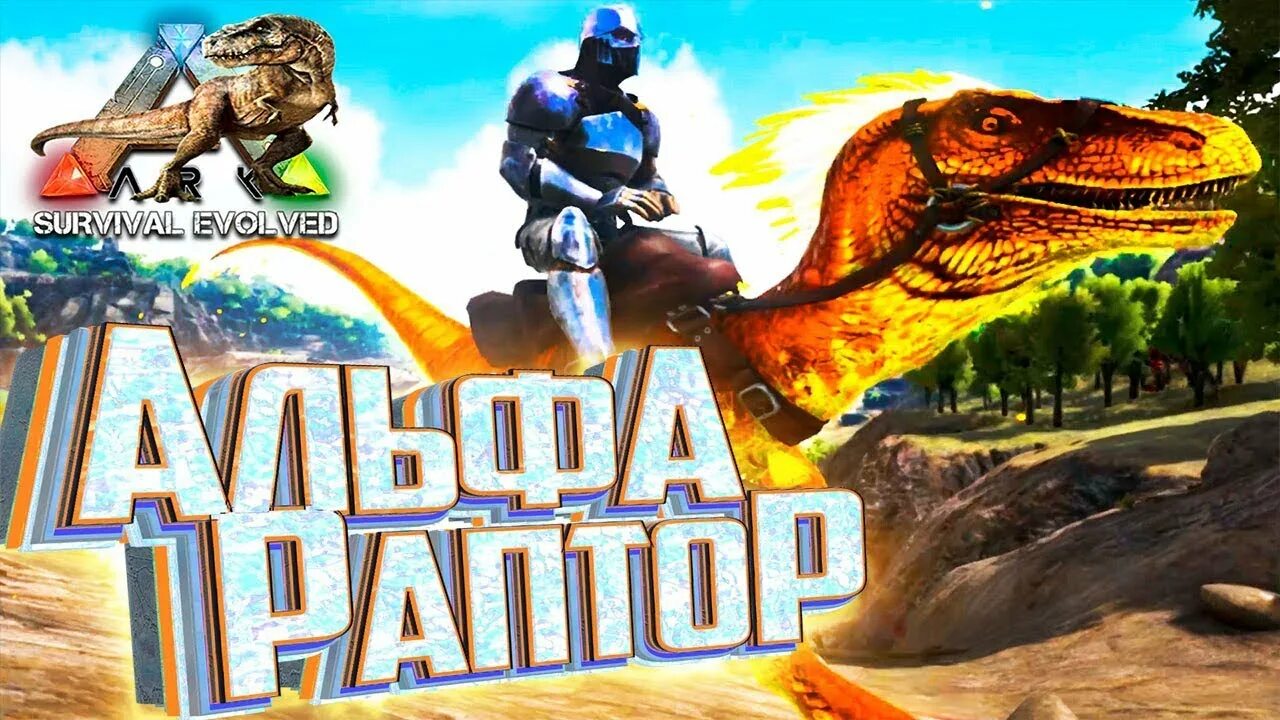 Как приручить раптора