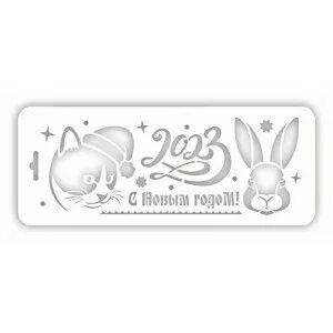 Трафарет Event Design Нг23-06 новогодний, 25х10 см 