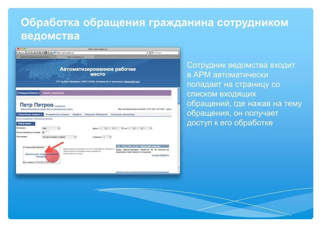 Обращения граждан и государственные услуги. АРМ ведомство. Обработка обращений. АРМ обращения граждан. Обрабатывает обращения граждан.