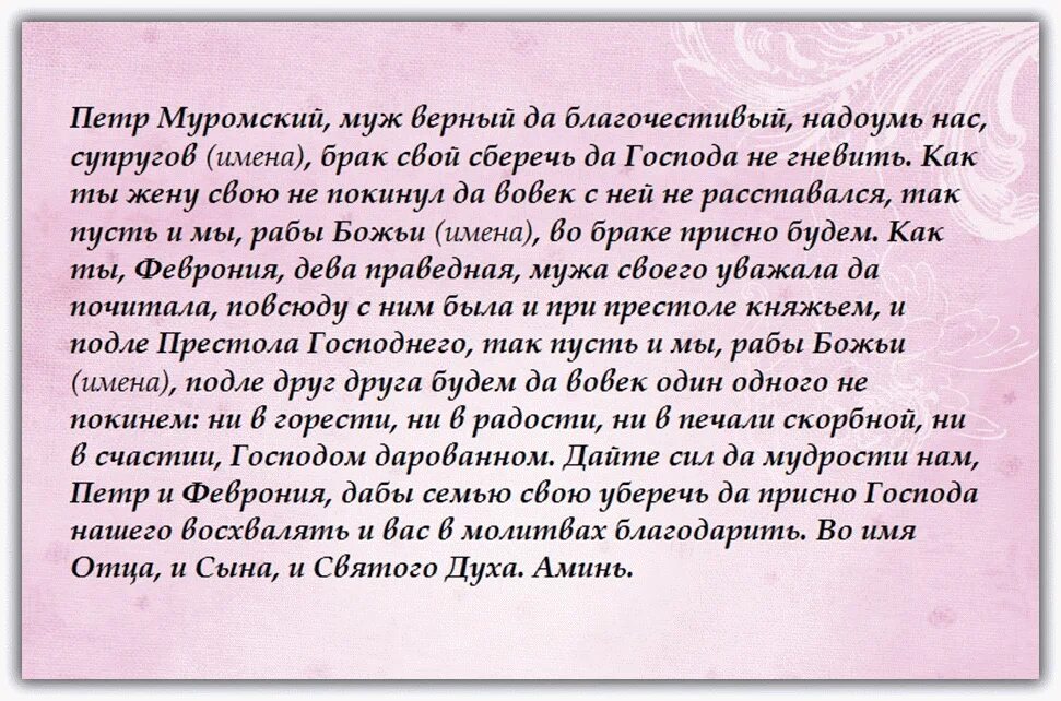 Молитва Петру и Февронии. Молитва о семье Петру и Февронии. Молитва Петру и Февронии о сохранении семьи. Молитва Петру и Февронии о любви и замужестве. Молитва о сохранении семьи и вразумлении жены