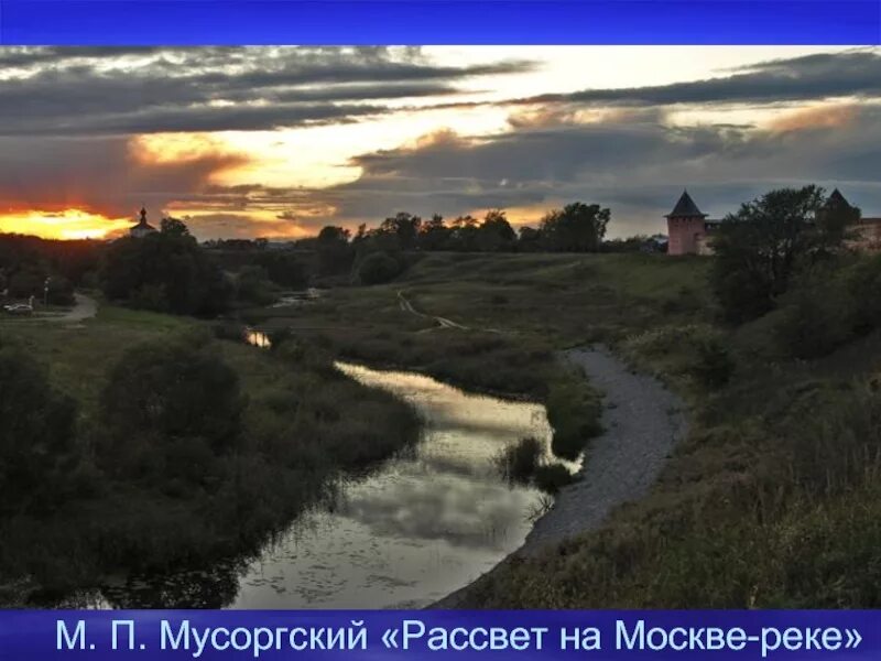 В к к реке б м. Рассвет на Москве реке Мусоргский. Рассвет на Москве-реке м.п.Мусоргский. Опера Хованщина м.п.Мусоргского рассвет на Москве реке. Хованщина рассвет на Москве реке.