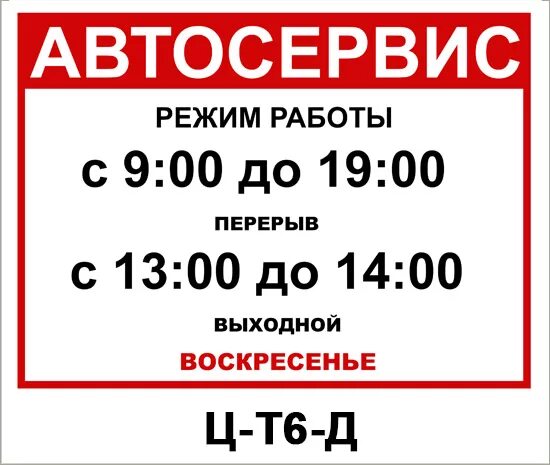 Табличка режима работы