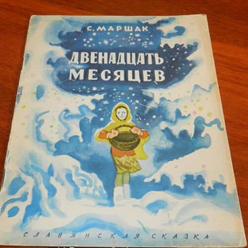 12 читать. 12 Месяцев Советская книга. Двенадцать месяцев книга СССР. Маршак двенадцать месяцев сколько страниц. 12 Месяцев страница книги.