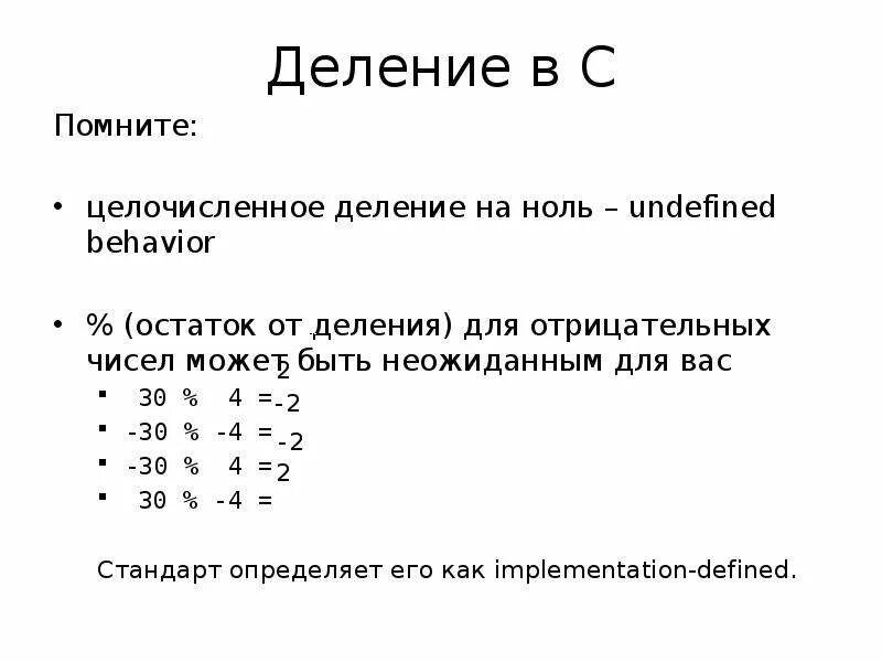 Остаток от деления отрицательного числа. С++ целочисленное деление и остаток. Остаток от целочисленного деления c++. Деление на 2 без остатка в c#.