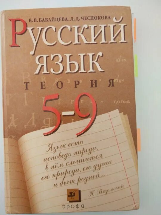 Русский язык Бабайцева Чеснокова 5-9. Бабайцева русский язык теория 5-9. Бабайцева Чеснокова русский язык теория 5-9 классы. Русский язык теория 5-9 класс.