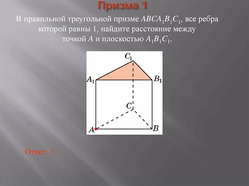 Расстояние от точки до плоскости в треугольной призме. В правильной треугольной призме abca1b1c1 все ребра равны 1. В правильной треугольной призме все ребра равны 1 Найдите расстояние. В правильной треугольной призме abca1b1c1 все ребра равны √13. Построить сечение треугольной призмы abca1b1c1 плоскостью