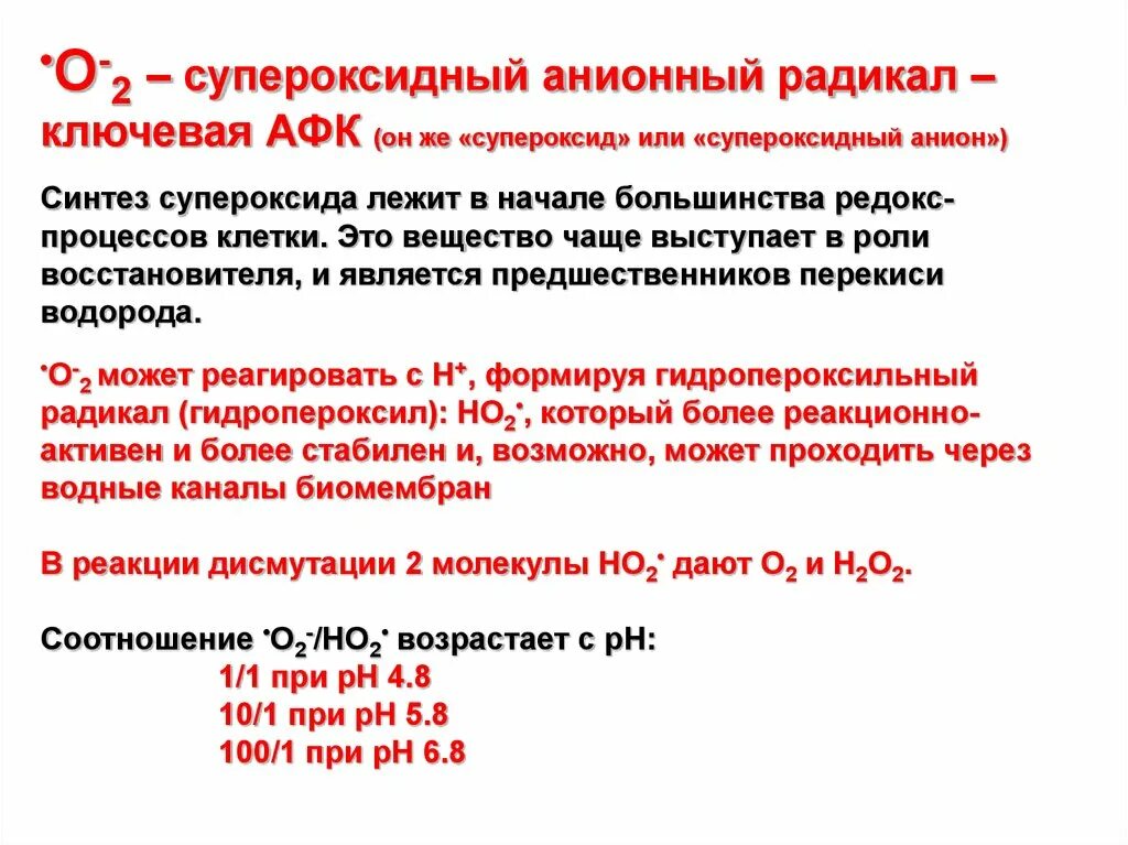 Супероксидный радикал. Гидропероксил. Супероксидный анион-радикал кислорода.