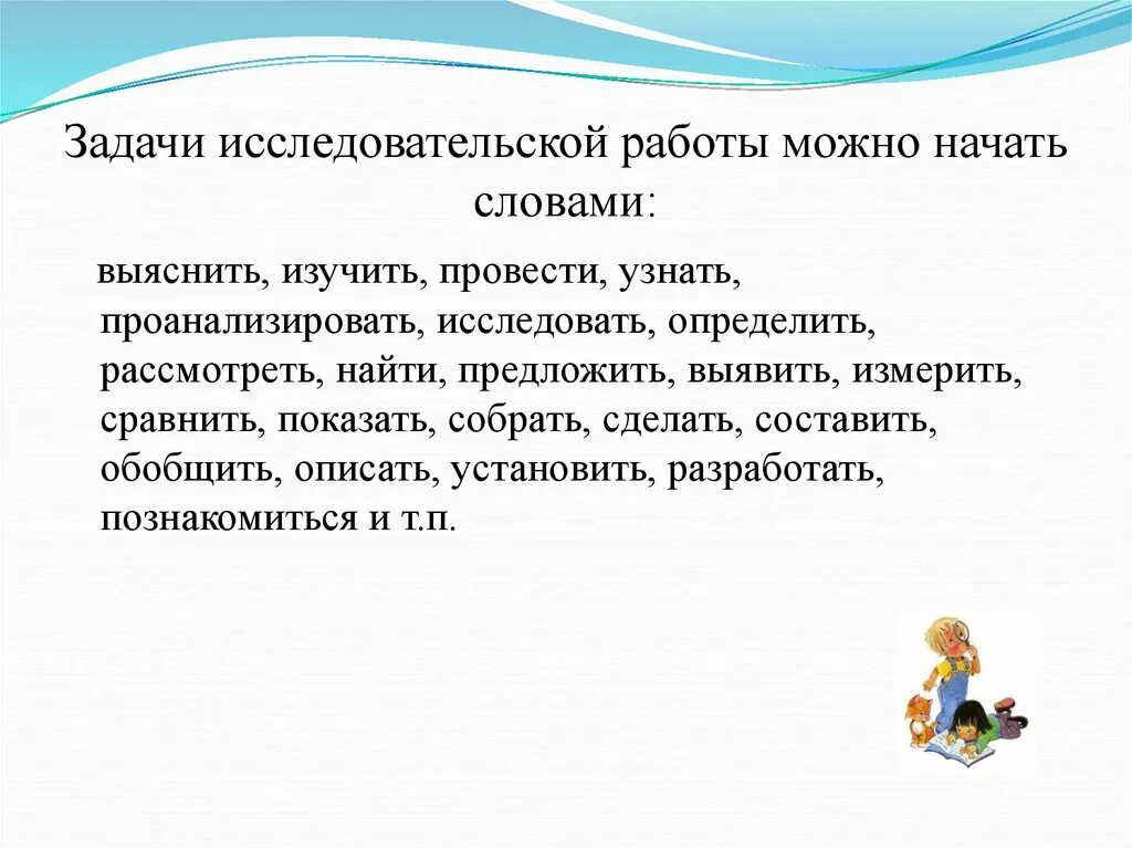 Задачи в исследовательской работе примеры. Задачи исследовательского проекта примеры. Задачи научной работы. Задачи научной работы примеры. С каких слов начать задачи