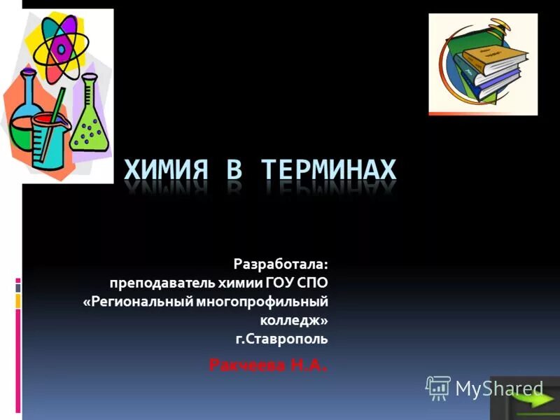 настольная книга учителя химии.