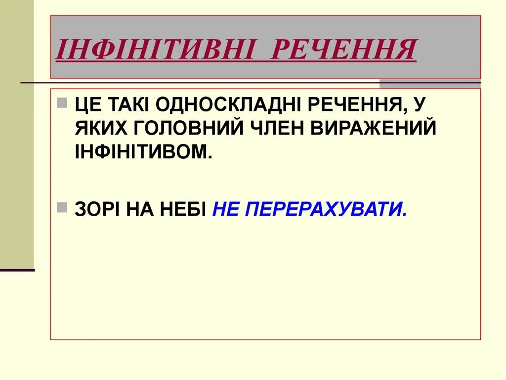 Яких речення. Односкладні речення. інфінітив. безособове (інфінітив). що таке інфінітив.