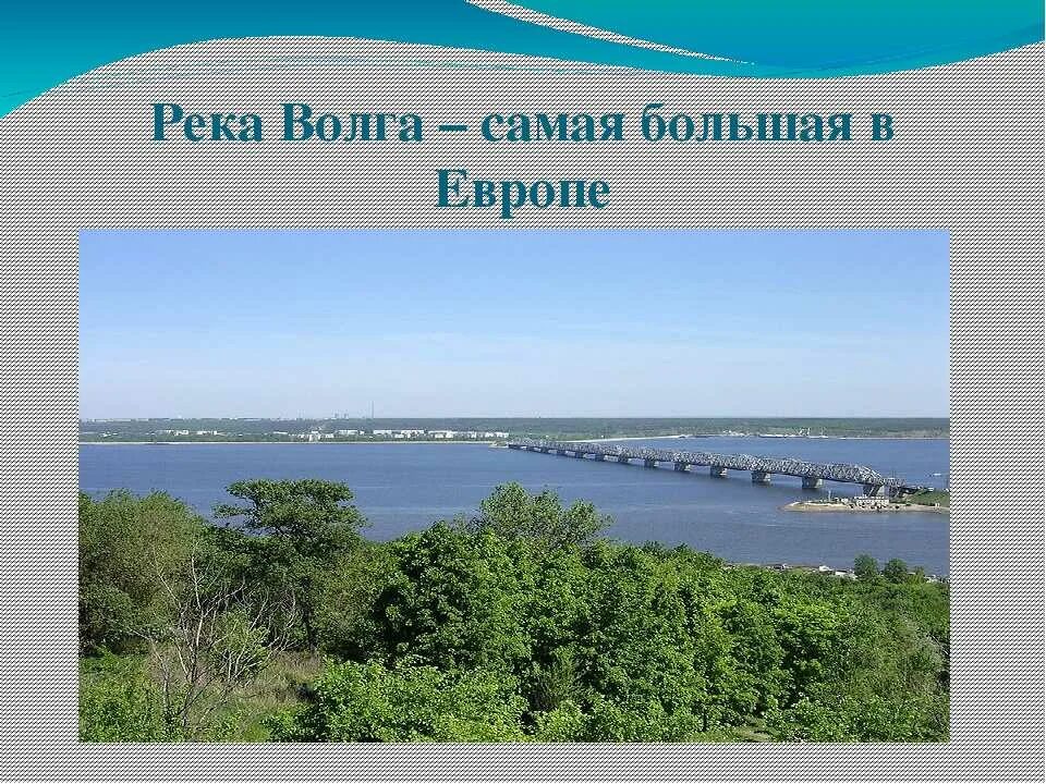 Так начинает волга самая большая река. Ширина реки Волга в Самаре. Ширина Волги в Ульяновске. Волга самая большая река в Европе. Река Волга самая большая река.