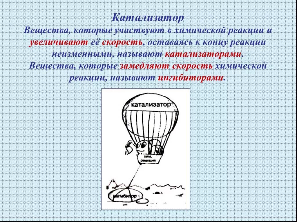 Увеличивают скорость химической реакции какие катализаторы. Катализаторы в химии примеры. Катализаторы химических реакций. Катализаторы замедляющие реакции называются. Каталитические химические реакции.