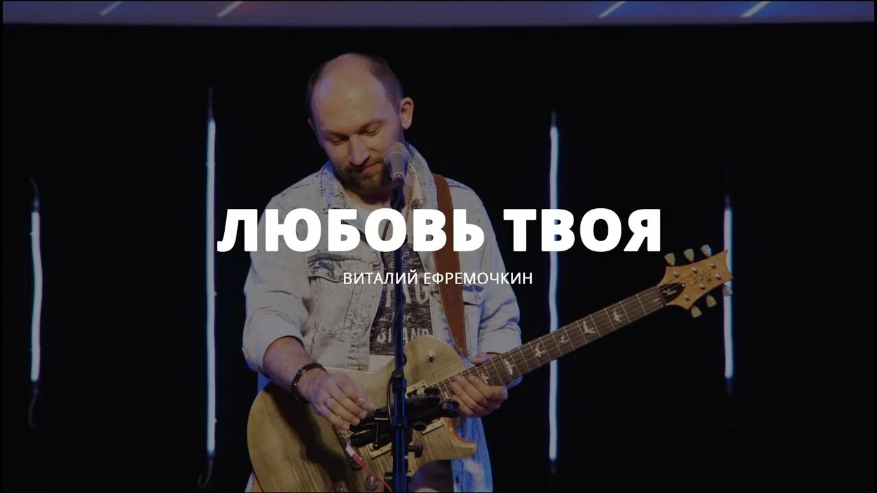 По слову твоему ефремочкин. Христианские песни виталия ефремочкина. Христианские песни виталия ефремочкина. Христианские песни виталия ефремочкина. Христианские песни виталия ефремочкина.