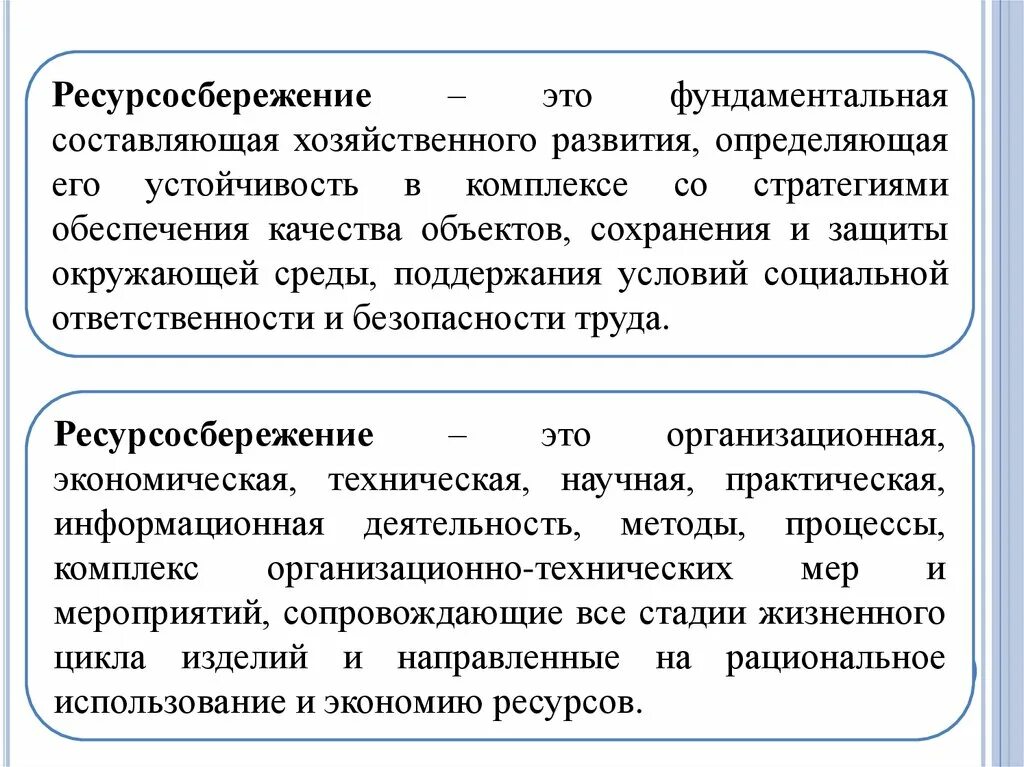 Основные направления экономии ресурсов