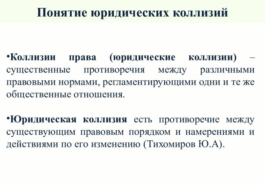 В случае коллизии. Причины правовых коллизий. Понятие и виды юридических коллизий. Причины возникновения юридических коллизий. Способы разрешения юридических коллизий.