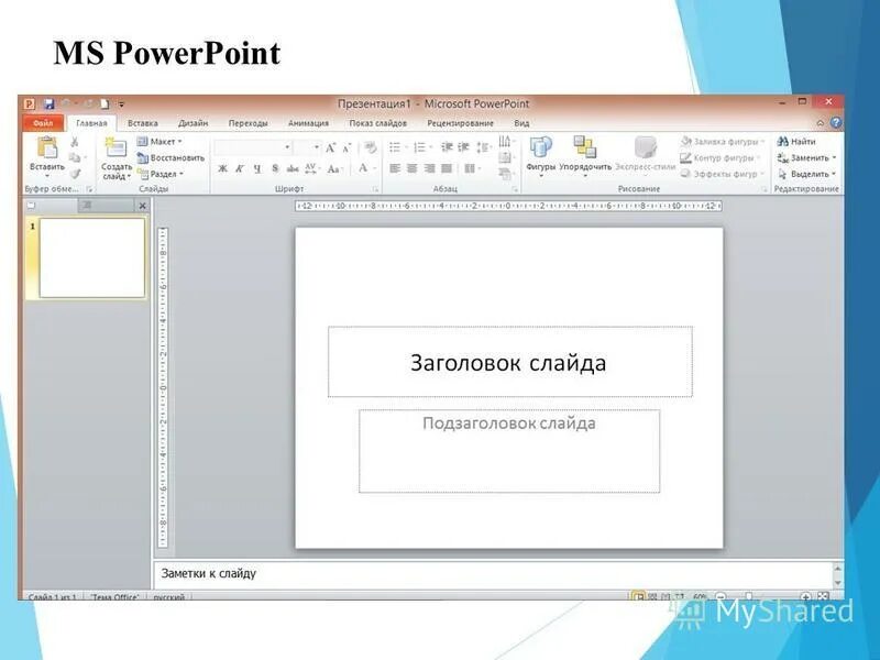 Назначение программы ms powerpoint. Назначение программы ms powerpoint