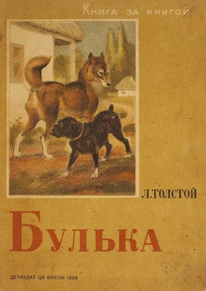 Л н толстой булька. Рассказ булька толстого. Пёс булька толстой. Булька толстой иллюстрации к рассказу. Рассказ булька толстого.