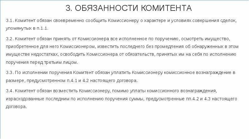 Исполнение договора комиссии. Договор комиссии обязанности сторон. ответственность по договору комиссии. договор комиссии ответственность сторон.