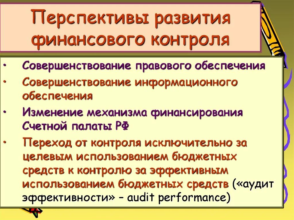 Проблемы финансового развития. Перспективы развития финансового контроля. Совершенствование финансового контроля. Направления совершенствования финансового контроля. Совершенствование государственного финансового контроля.