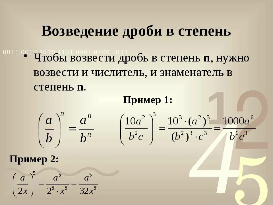 Значение выражения в числителе. Возведение дроби в степень правило. Правила возведения дроби в степень. Дробь в степени. Как возвести дробь в степень.