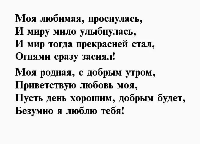 Стихи доброе девушке. С добрым утром любимая стихи. Стихи любимой девушке с добрым утром. С добрым утром любимая стихи девушке. Стихотворение с добрым утром любимая.