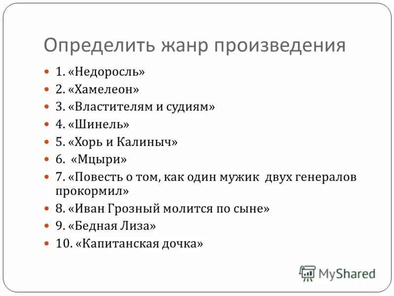 Жанр произведения на м. Определи Жанр произведения. Жанры произведений. Как определить Жанр произведения. Жанр пьесы Недоросль.