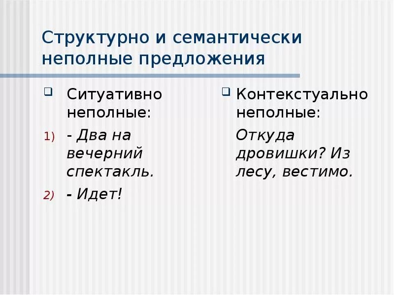 Структурное неполное предложение. Структурно неполное предложение это. Неполные предложения. Контекстуально неполные предложения. 4 примера неполных предложений