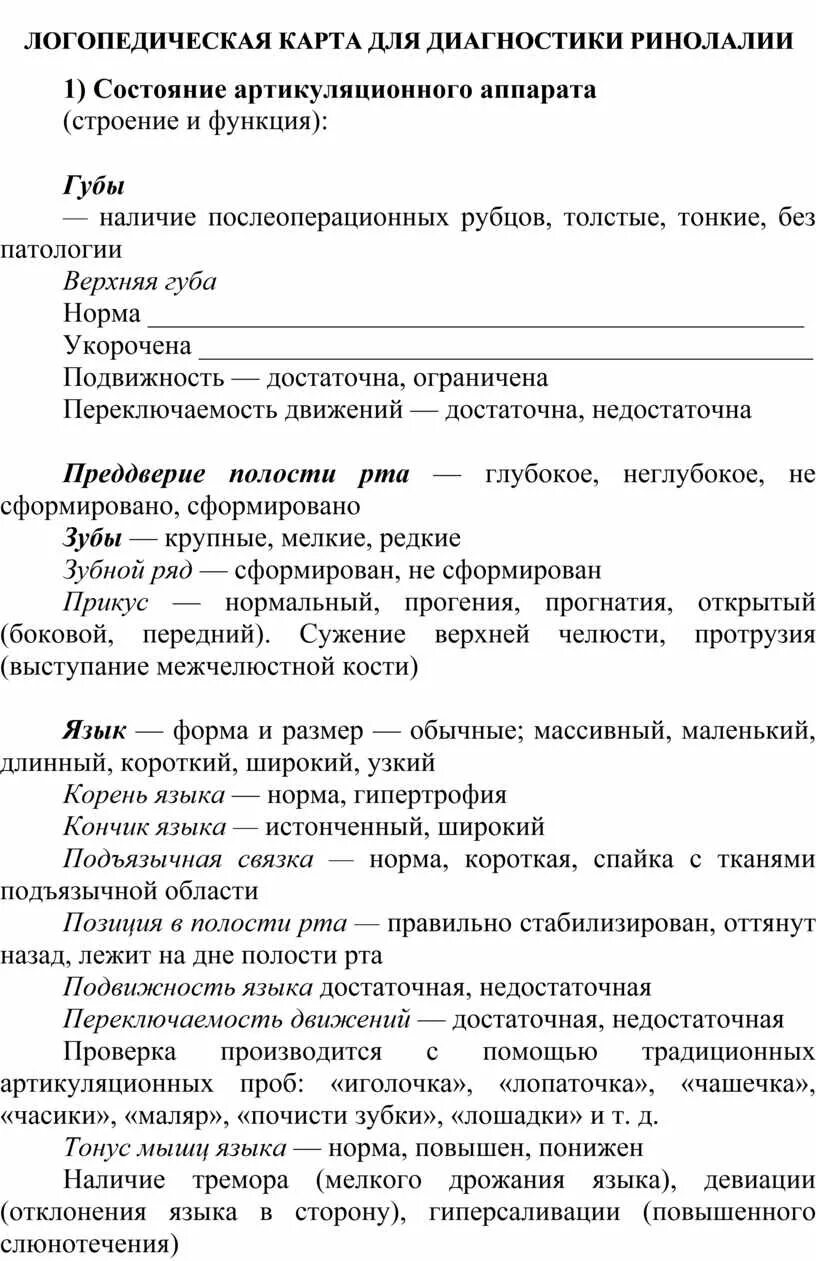 Карты логопедии. Речевая карта логопеда в детском саду образец заполнения. Речевая карта логопеда в детском саду образец. Диагностическая карта логопеда для дошкольников. Карта обследования логопеда.