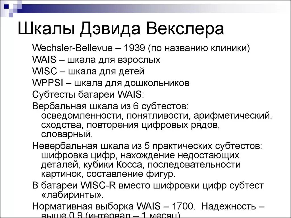 Показатели теста Векслера у детей. Тест Векслера показатели интеллекта. Шкала интеллекта Векслера взрослый. Тест Векслера таблица.