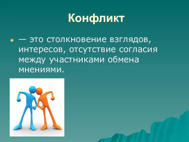 Конфликт. Конфликт столкновение. Презентация на тему конфликт. Столкновение интересов. Коллизия интересов