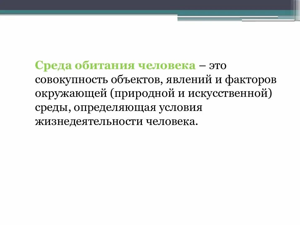 Обитания человека. Среда обитания человека. Безопасность жизнедеятельности среда обитания. Среда жизнедеятельности человека. Среда обитания это ОБЖ.