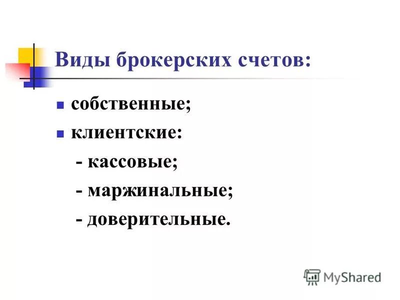 типы брокерских счетов. брокерский счет виды. стоимость услуг брокера. брокерский счет виды. особенности брокерских счетов.