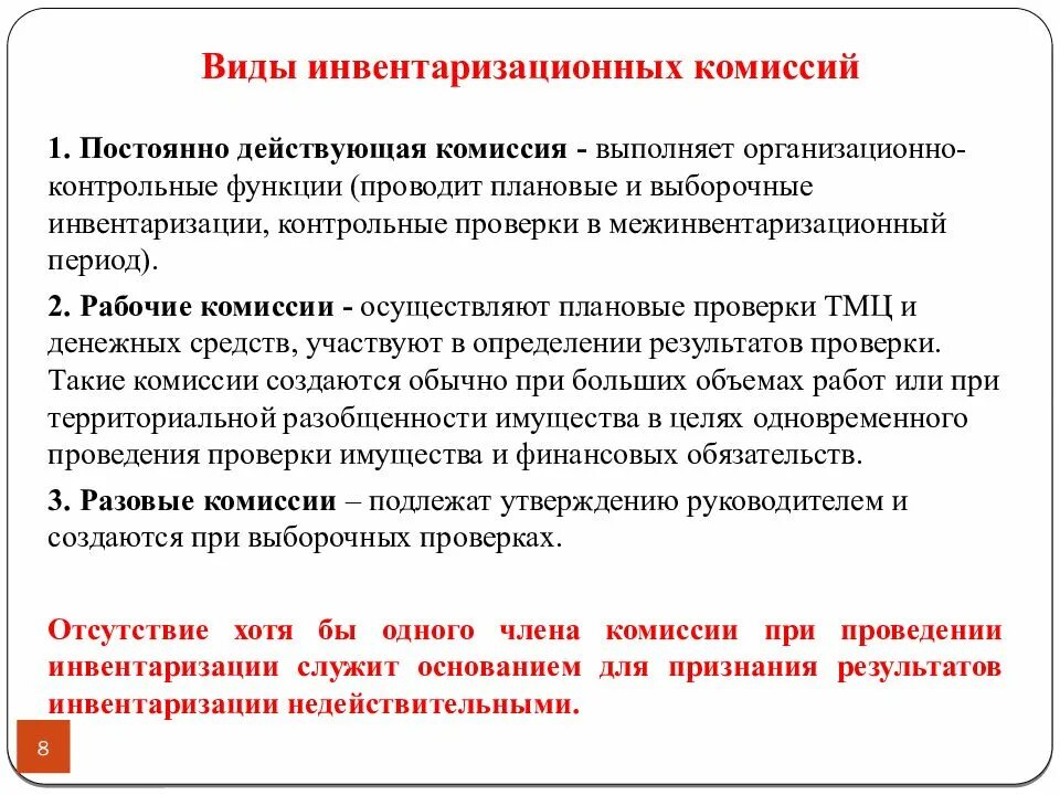 Виды проведения инвентаризации. Виды инвентаризационных комиссий. виды комиссий и функции инвентаризации. функции рабочей инвентаризационной комиссии. постояннодейчтвующая комиссия.